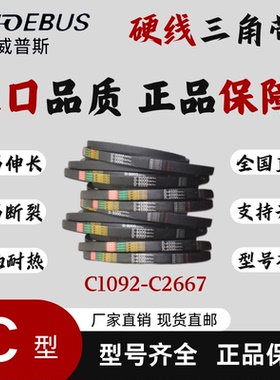 三角带C型 威普斯皮带C1092-C2667三角带 电机矿山传动带