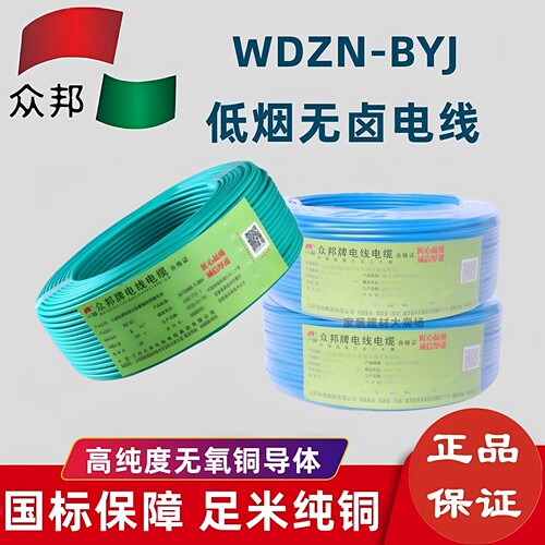 众邦低烟无卤电线WDZN-BYJ2.5
