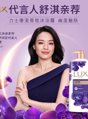 LUX力士沐浴露乳液幽莲魅肤香氛持久留香女士精油家庭装洗澡正品