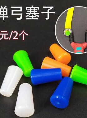 藏羚羊弹弓扁皮塞子弓眼塞扁皮筋弹弓皮塞硅胶反曲弹弓塞子弹弓塞
