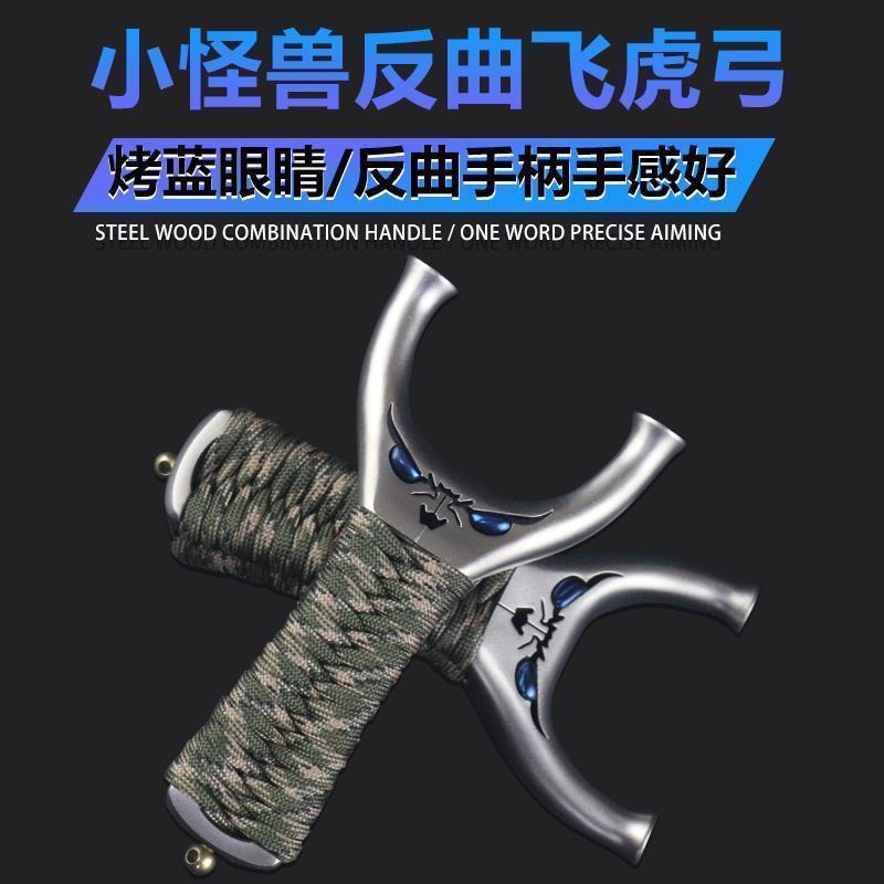 小怪兽弹弓小恶魔飞虎圆头不锈钢飞虎叉扁皮弓高精度反曲高压弹工
