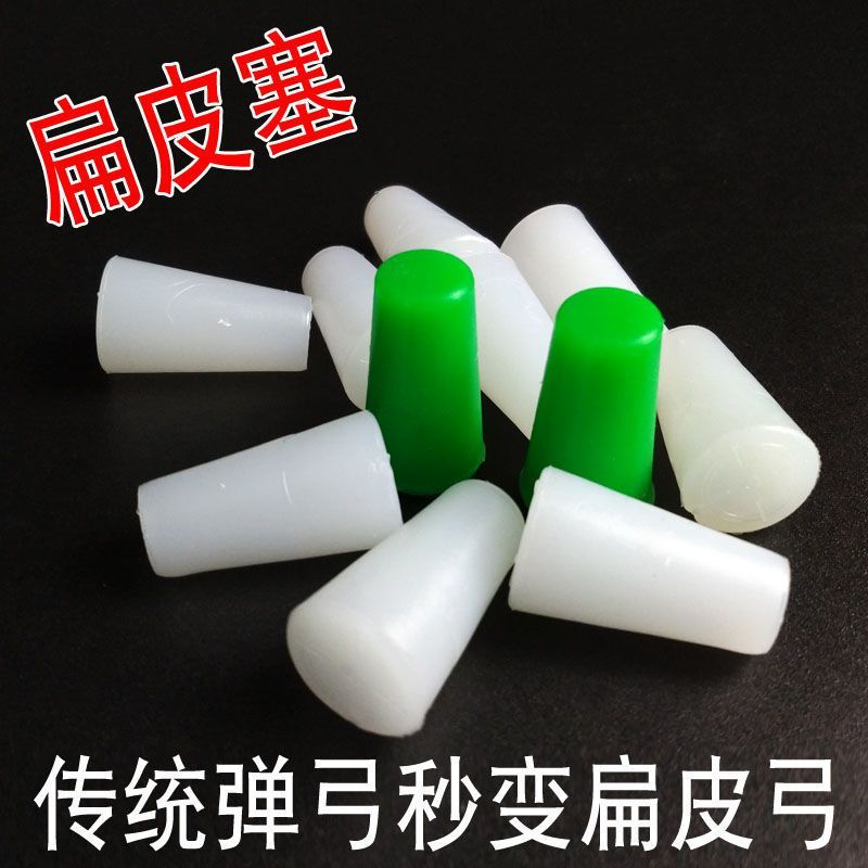 弹弓橡胶塞子锥度扁皮固定塞子传统弓转换扁皮固定塞子