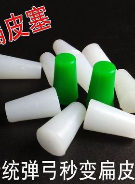 弹弓橡胶塞子锥度扁皮固定塞子传统弓转换扁皮固定塞子