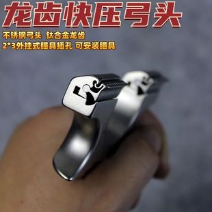 龙齿快压弹弓弓头9025按扣配件不锈钢钛合金卡扣扁皮强力户外精准