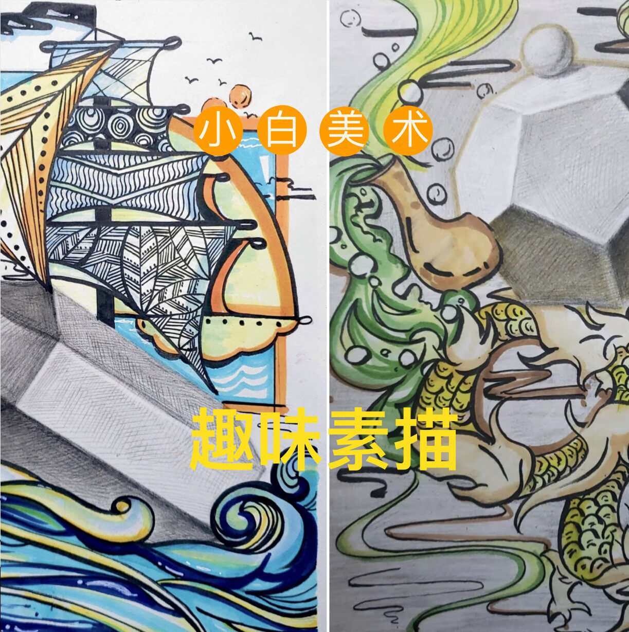 趣味创意素描8节ppt美术课件