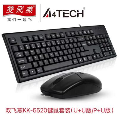 双飞燕KK-5520有线键盘鼠标套装 商务办公家用笔记本台式电脑通用
