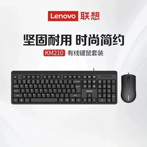 联想KM210有线键盘鼠标套装USB商务办公简约笔记本台式电脑通用