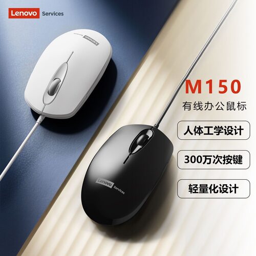 Lenovo/联想M150有线鼠标USB商务办公便携简约笔记本台式电脑通用