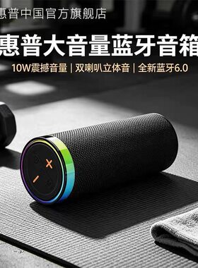 HP/惠普 Speaker OS无线蓝牙音响高音质户外运动便携超重低音炮