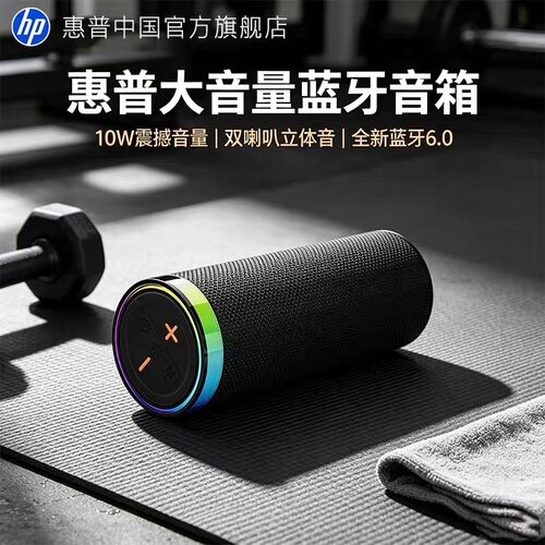 HP/惠普 Speaker OS无线蓝牙音响高音质户外运动便携超重低音炮