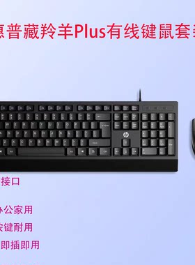 惠普藏羚羊Plus有线键盘鼠标套装 USB商务办公笔记本台式电脑通用
