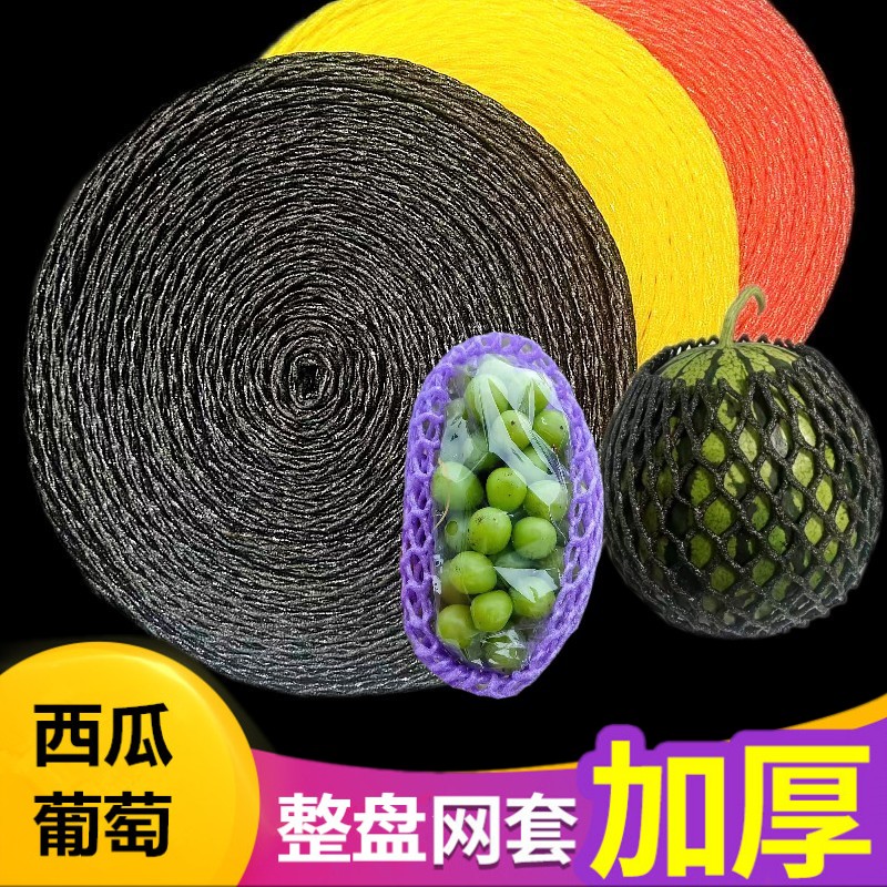 彩色加厚西瓜葡萄網(wǎng)套黑色紫色瓜果蔬菜防震泡沫套哈密瓜網(wǎng)袋套袋