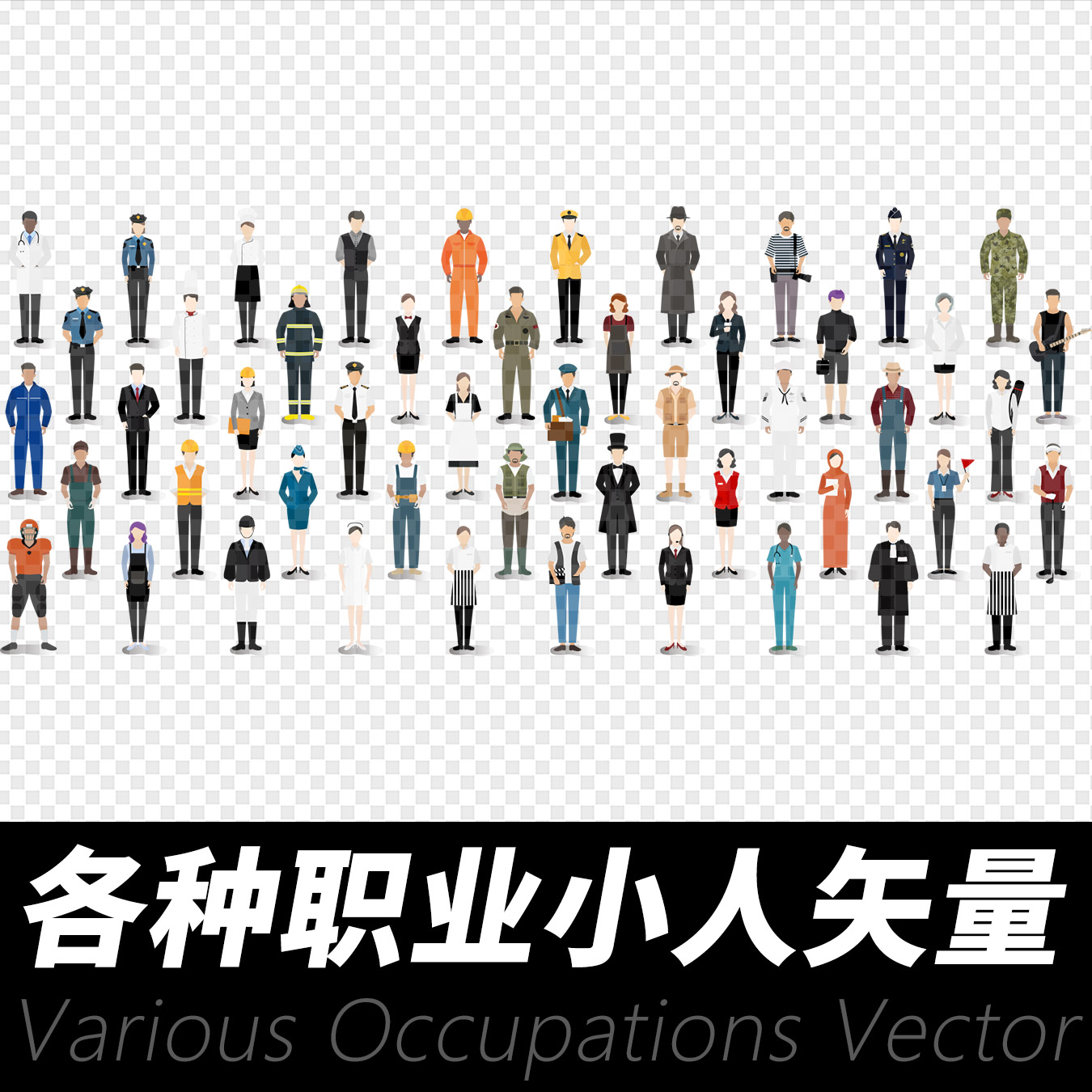 各种职业小人矢量设计素材 社会职业eps文件Ai矢量文件 元素人物