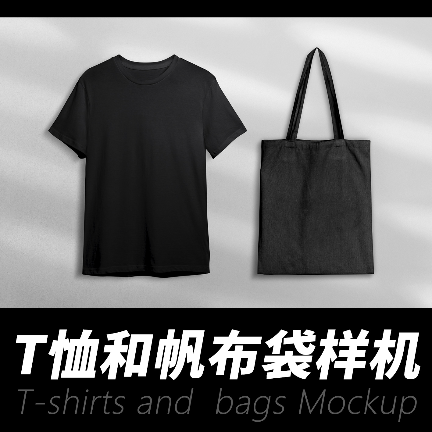 T恤和帆布袋样机平面设计素材 品牌logo图案潮流设计展示效果 vi