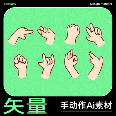 手部动作可爱矢量设计素材 动漫动画Ai文件eps格式 人物动作平面