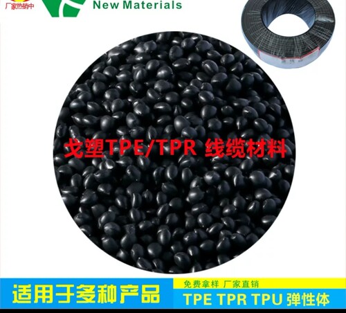 阻燃TPR线材 热稳定性好 耐磨耐老化 TPR包胶料 电缆专用料