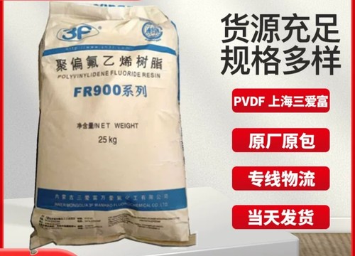 国产原料 PVDF 上海三爱富 FR916W FR9603 FR9601 FR904