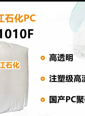 优惠PC浙江石化G1010F高透明注塑级流动11通用级聚碳酸酯