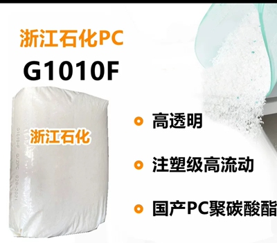 优惠PC浙江石化G1010F高透明注塑级流动11通用级聚碳酸酯