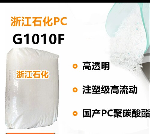 优惠PC浙江石化G1010F高透明注塑级流动10通用级聚碳酸酯
