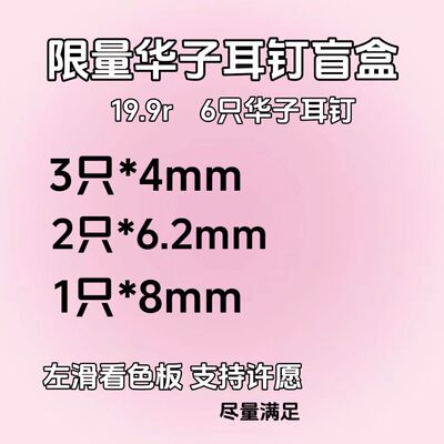 华子耳钉盲盒 19.9六只钛钢耳钉 3只4mm 2只6.2mm 1只8mm