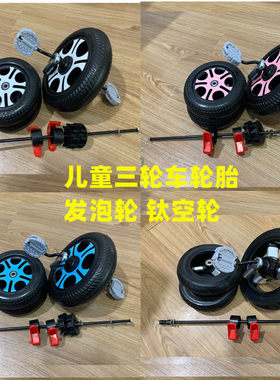 儿童三轮车轮胎童车配件