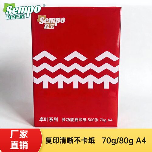 森宝打印纸A4整箱a4打印纸70g80g办公加厚学生绘画草稿纸白纸