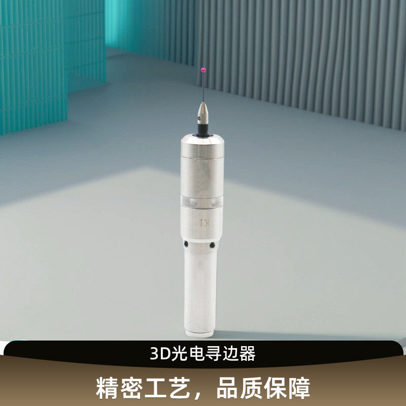 万向3D光电寻边器 分中棒 三轴工件寻边器 X Y Z 轴分中器 找中心