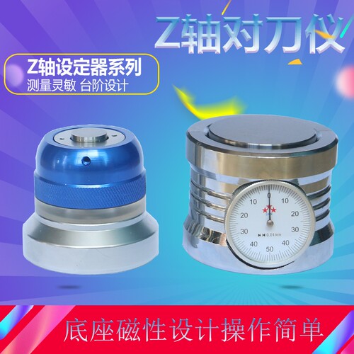 z轴设定器z轴对刀仪仪光电