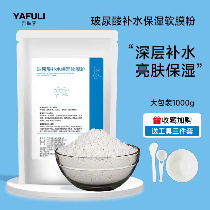 玻尿酸补水保湿软膜粉