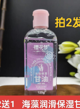 买2送1包邮樱花梦丝肽保湿甘油 125g海藻润滑修护舒缓防干燥不粘