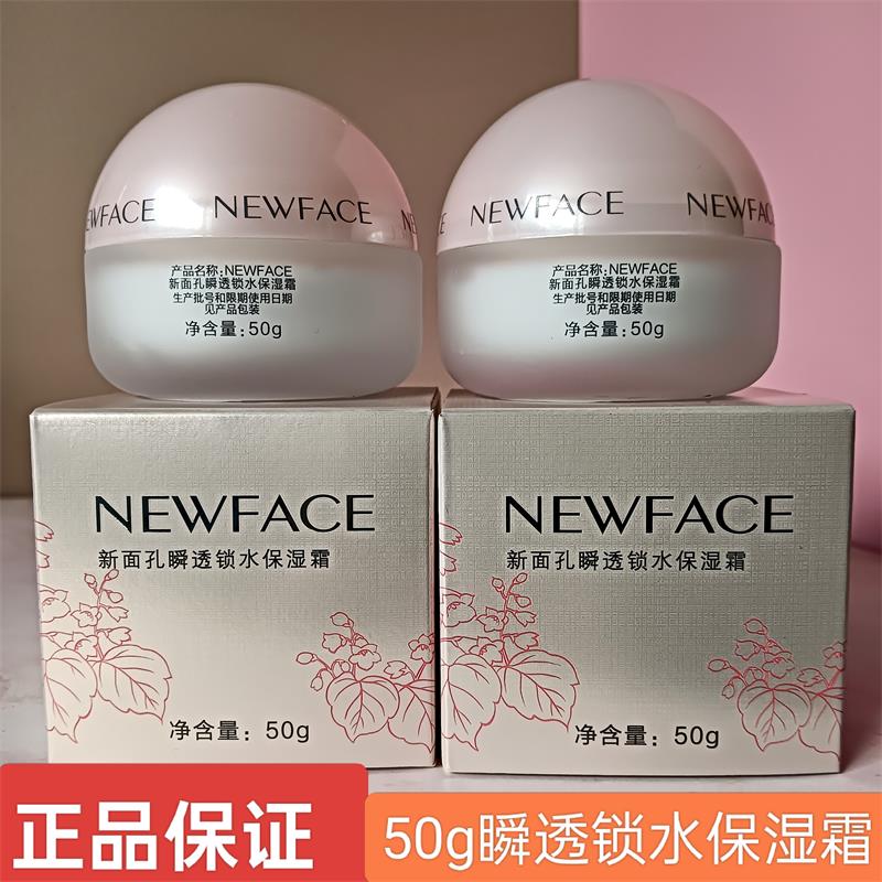 新面孔美肌瞬透锁水保湿霜50g深层滋润深层补水素颜面霜女雪花膏