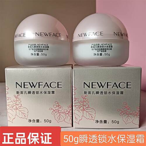 新面孔美肌瞬透锁水保湿霜50g深层滋润深层补水素颜面霜女雪花膏