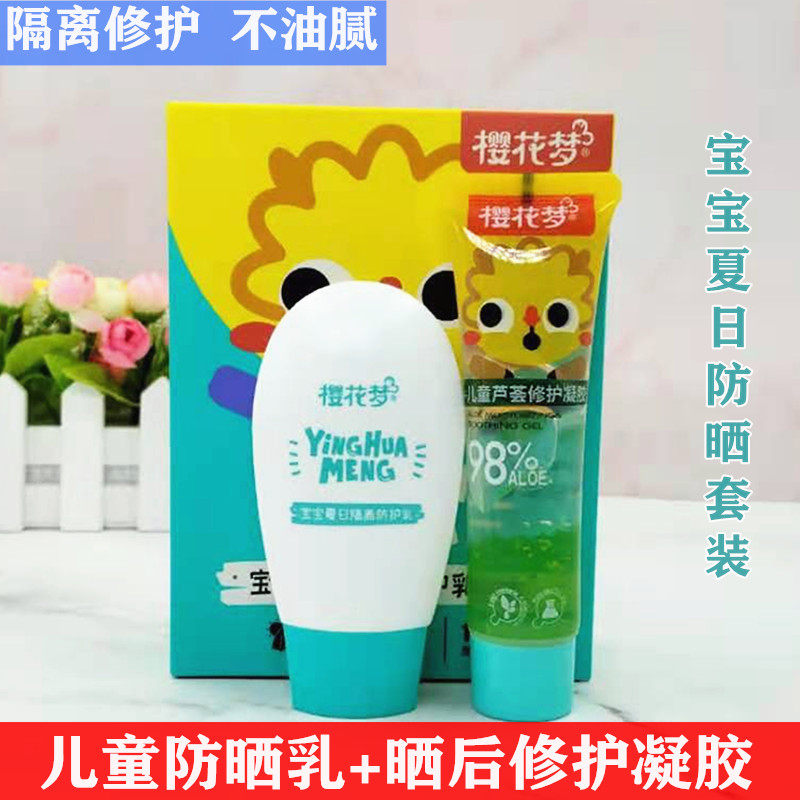樱花梦儿童宝宝夏日隔离防护乳晒后修护芦荟胶滋润保湿护肤套装