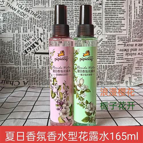 皮皮狗花露水喷雾香水型清凉浪漫樱花栀子持久留香户外夏季祛味