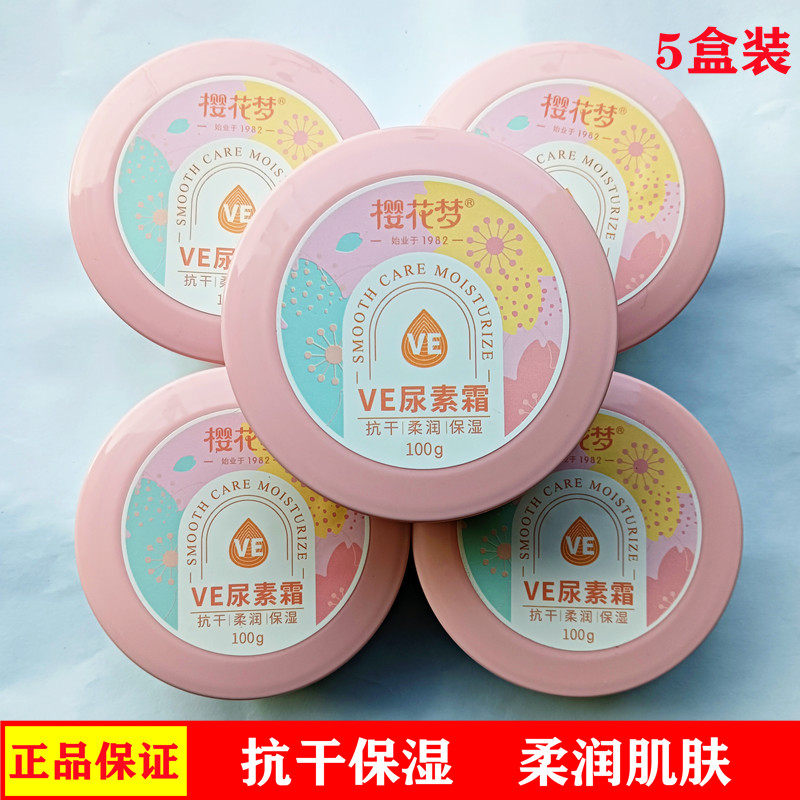 正品樱花梦VE尿素霜100g保湿滋润抗干防冻裂粗糙面霜手足护理霜