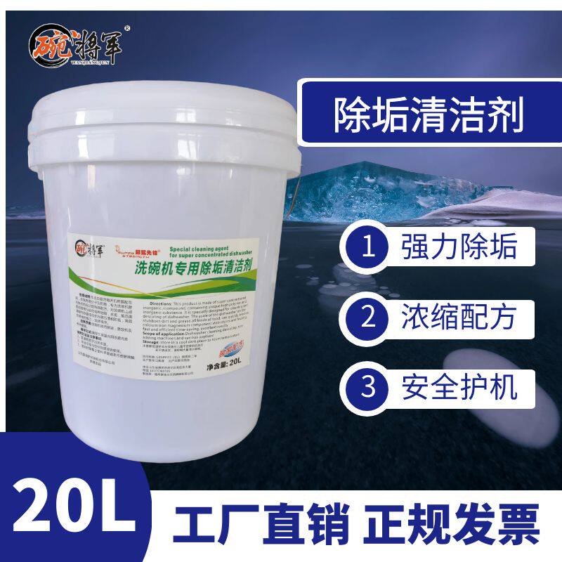 碗将军商用除垢剂厂家直销