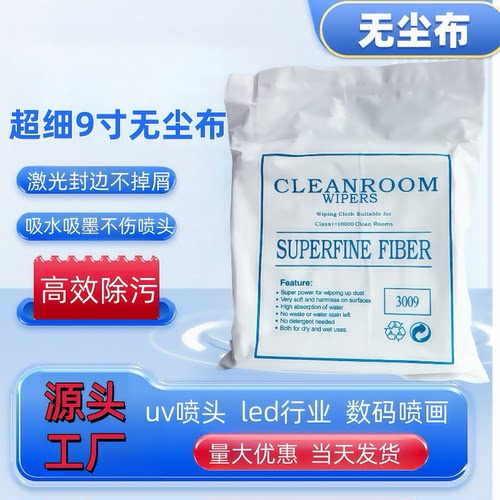 喷绘机喷头无纺布3009超亚细清洁