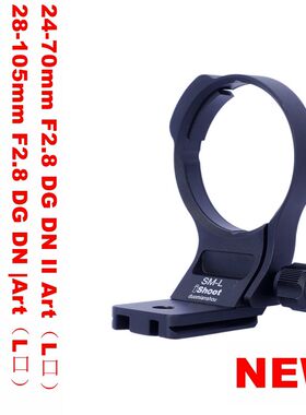 IS-SM-L镜头脚架环微调支架适用适马L口24-70mm F2.8 DGDN II Art