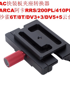 IS-SAC快装板转换器适用ARCA阿卡200PL/410PL转沙雀6T/8T/10T云台