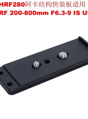 爱色IS-THRF280阿卡型快装板专用佳能RF 200-800mm F6.3-9 IS USM