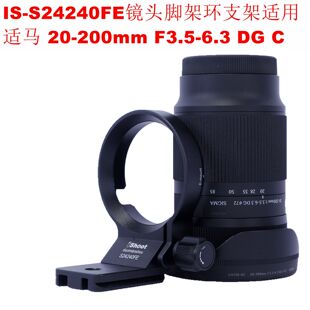 IS-S24240FE镜头脚架环支架适用适马20-200mm F3.5-6.3 DG C