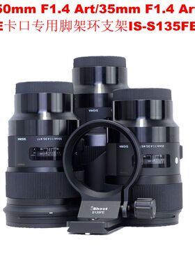 适用适马50mm F1.4 Art/35mm F1.4Art索尼E口脚架环支架IS-S135FE