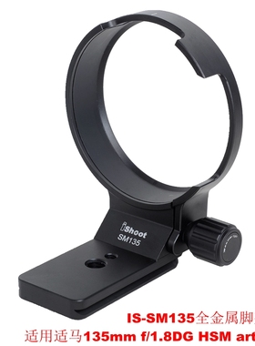 IS-SM135脚架环适用适马镜头135mm f/1.8DG HSM art佳能尼康口
