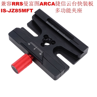 IS-JZ85MFT多功能夹座兼容RRS ARCA快装板GH1780 2780 3780云台