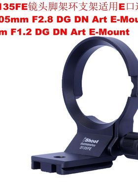 IS-S135FE镜头脚架环支架适用E卡口适马50mm F1.2 DG DN Art