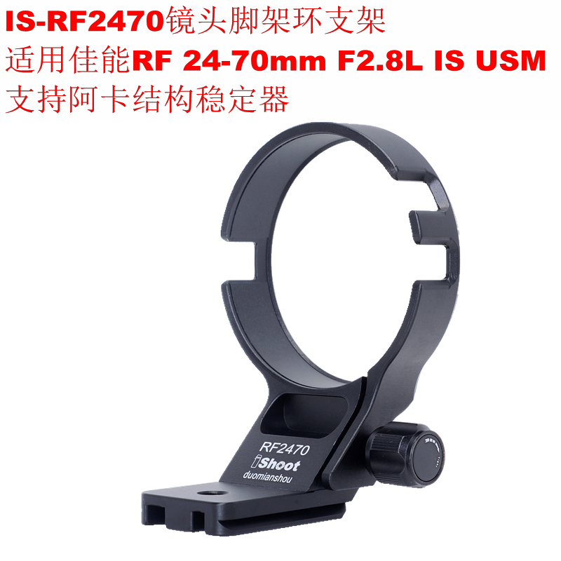 爱色IS-RF2470镜头支架适用佳能RF 24-70 F2.8L IS USM支持稳定器 3C数码配件 脚架接环 原图主图