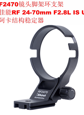 爱色IS-RF2470镜头支架适用佳能RF 24-70 F2.8L IS USM支持稳定器
