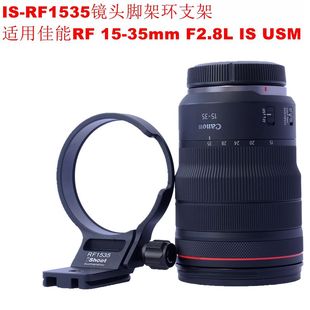 适用佳能RF 15-35mm F2.8L IS USM镜头脚架环横拍支架IS-RF1535