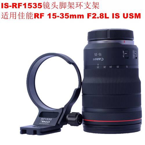 ishoot脚架环适用佳能RF15352.8